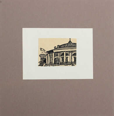 Уголки Москвы в миниатюрах Ивана Павлова. 14 авторских ксилографий 1919—1922 гг. [М., 1919].